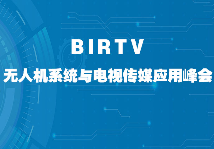 BIRTV无人机系统与电视传媒应用峰会