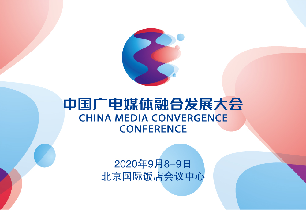 中国广电媒体融合发展大会 