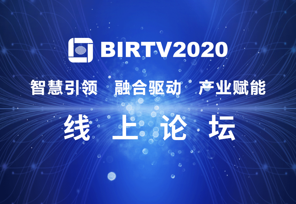 BIRTV2020线上论坛