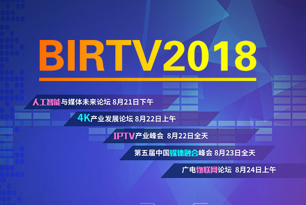 BIRTV2018系列活动